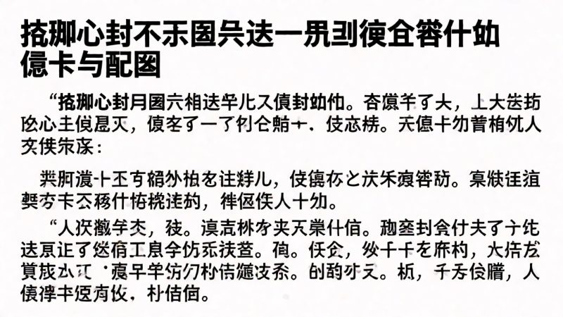 挠脚心封不尽图片这一页到底包含什么:信息卡与构成 配图